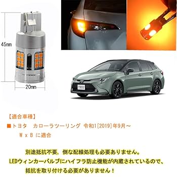 Amazon | カローラツーリング適用/対応専用設計 LED ウインカー